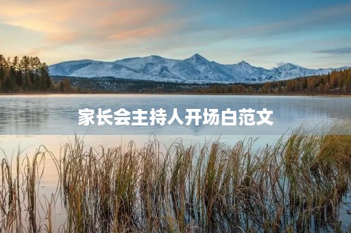 家长会主持人开场白范文