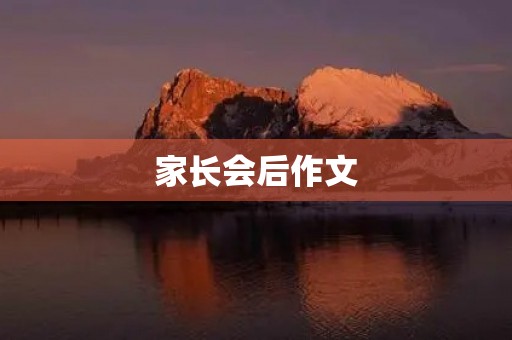 家长会后作文 家长会后作文