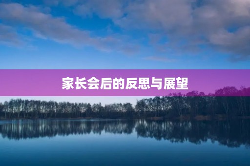 家长会后的反思与展望 家长会后的反思与展望