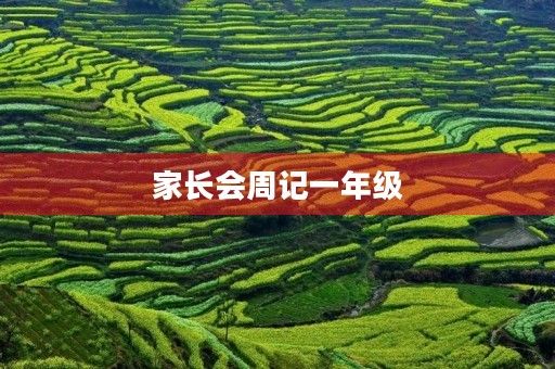 家长会周记一年级 家长会周记一年级