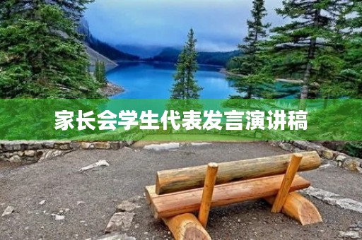 家长会学生代表发言演讲稿