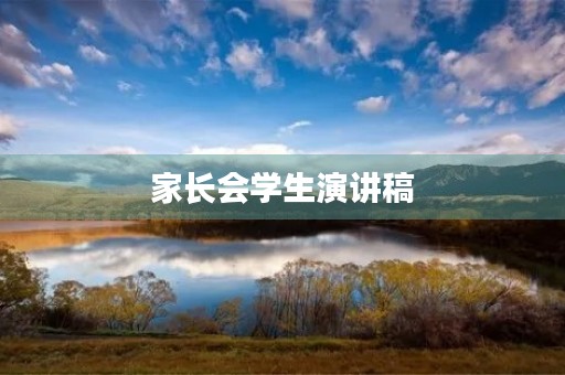 家长会学生演讲稿
