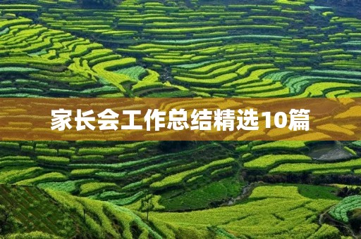 家长会工作总结精选10篇