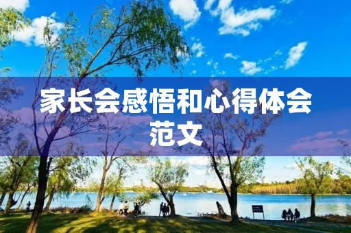 家长会感悟和心得体会范文 家长会感悟和心得体会范文