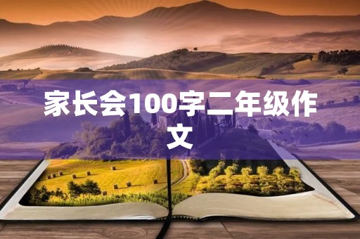 家长会100字二年级作文