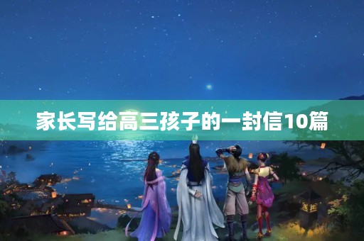 家长写给高三孩子的一封信10篇