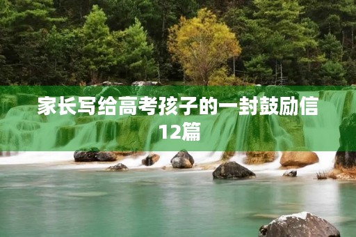 家长写给高考孩子的一封鼓励信12篇