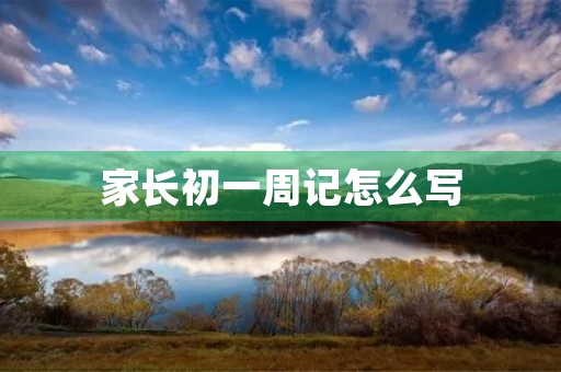 家长初一周记怎么写 家长初一周记怎么写