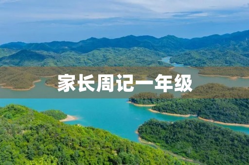 家长周记一年级 家长周记一年级
