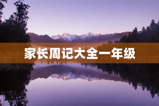 家长周记大全一年级 家长周记大全一年级