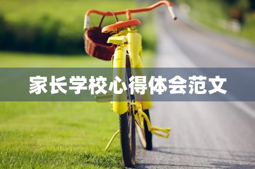 家长学校心得体会范文