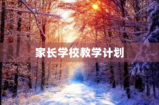 家长学校教学计划