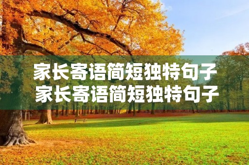 家长寄语简短独特句子 家长寄语简短独特句子高一学生 家长寄语简短独特句子 家长寄语简短独特句子高一学生