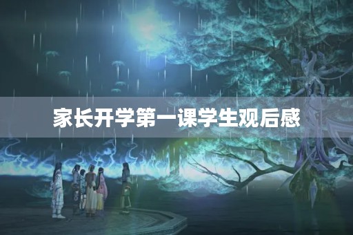家长开学第一课学生观后感 家长开学第一课学生观后感