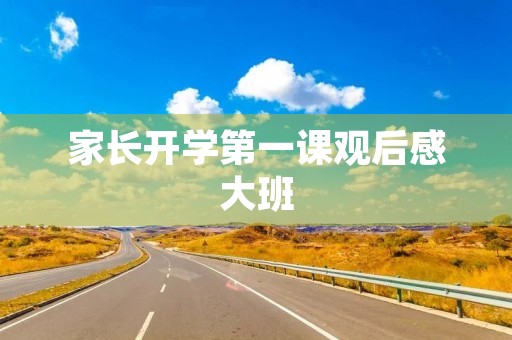 家长开学第一课观后感大班 家长开学第一课观后感大班