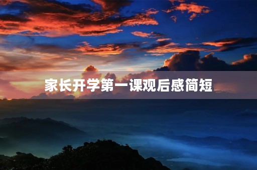 家长开学第一课观后感简短 家长开学第一课观后感简短