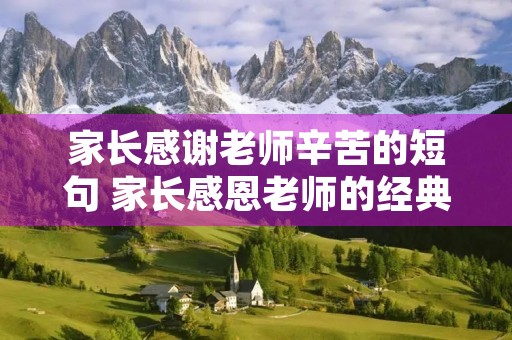 家长感谢老师辛苦的短句 家长感恩老师的经典句子