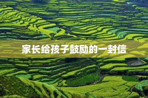 家长给孩子鼓励的一封信 家长给孩子鼓励的一封信
