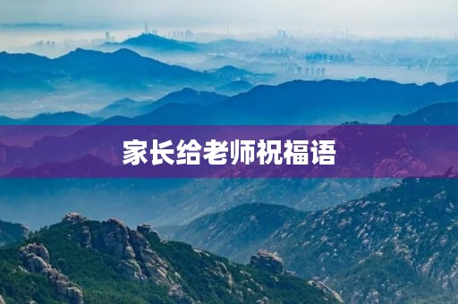 家长给老师祝福语，适合家长感谢老师的短句
