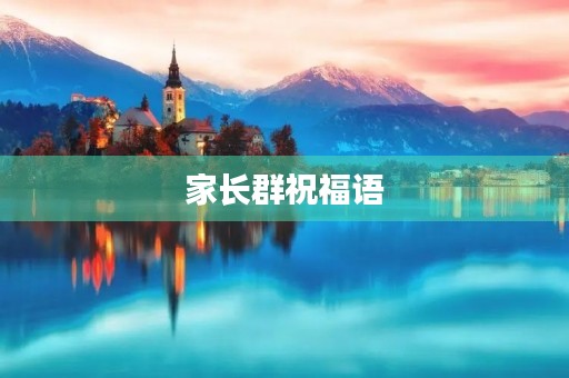 家长群祝福语，节日家长群祝福语