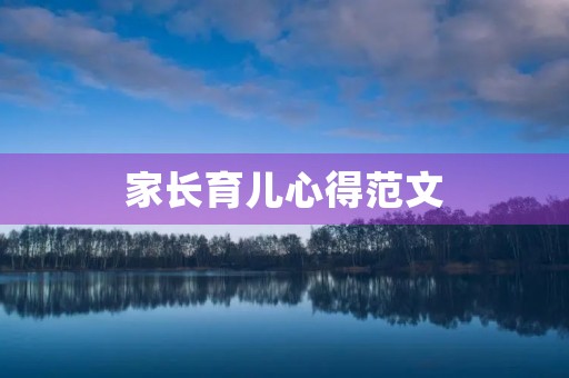 家长育儿心得范文