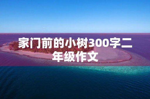 家门前的小树300字二年级作文