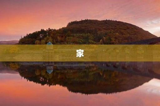 家,是一个人一生中最重要的话题。它不仅仅是一个物理空间,更是一个精神家园。在家里,我们可以找到温暖、安全、关爱和归属感。那么,家对于我来说,又意味着什么呢? 家,是一个人一生中最重要的话题。它不仅仅是一个物理空间,更是一个精神家园。在家里,我们可以找到温暖、安全、关爱和归属感。那么,家对于我来说,又意味着什么呢?