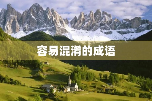 容易混淆的成语 容易混淆的成语