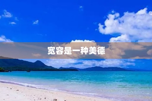 宽容是一种美德