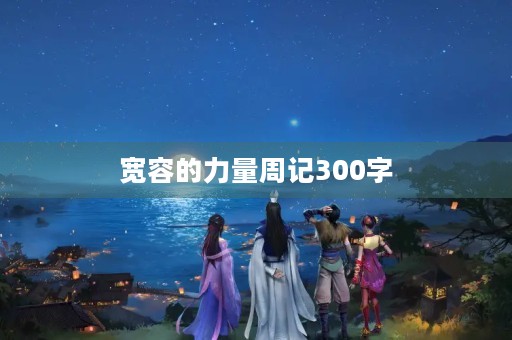 宽容的力量周记300字 宽容的力量周记300字