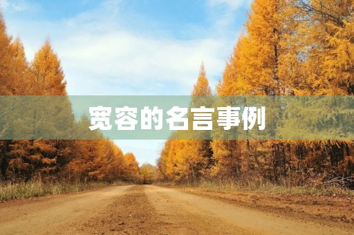 宽容的名言事例,宽容的名言事例简短 宽容的名言事例,宽容的名言事例简短