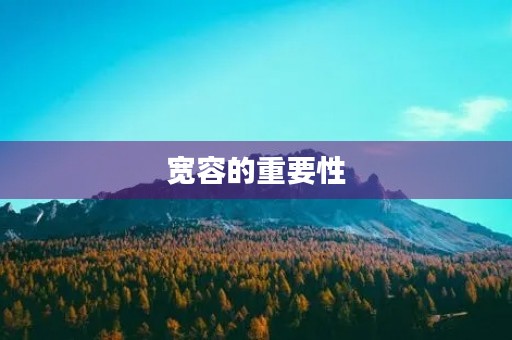 宽容的重要性 宽容的重要性