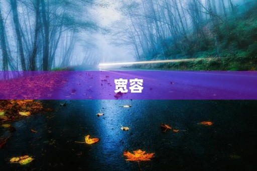 宽容,让世界更美好 宽容,让世界更美好