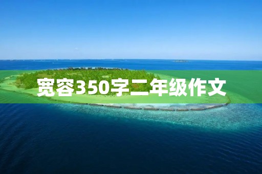 宽容350字二年级作文