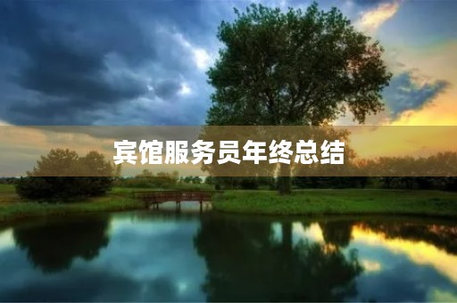 宾馆服务员年终总结 宾馆服务员年终总结