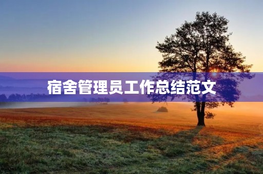 宿舍管理员工作总结范文