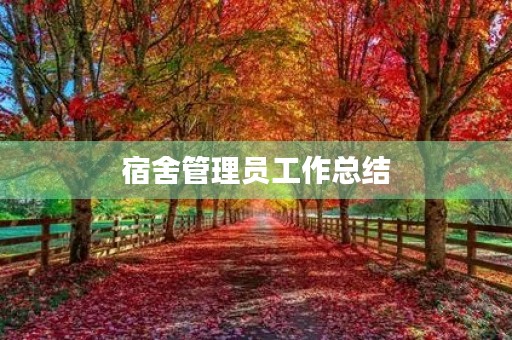 宿舍管理员工作总结