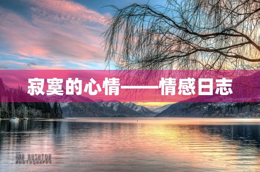 寂寞的心情——情感日志