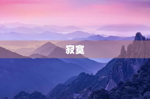 寂寞，是一种怎样的感受？