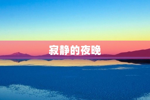 寂静的夜晚，非主流女生的伤感日志