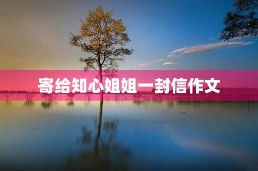 寄给知心姐姐一封信作文