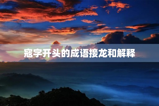 寇字开头的成语接龙和解释