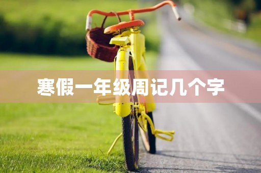 寒假一年级周记几个字 寒假一年级周记几个字