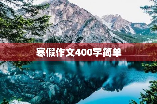 寒假作文400字简单 寒假作文400字简单
