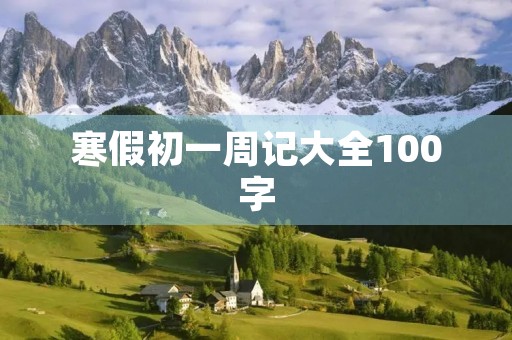 寒假初一周记大全100字