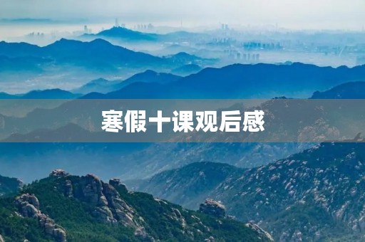寒假十课观后感 寒假十课观后感