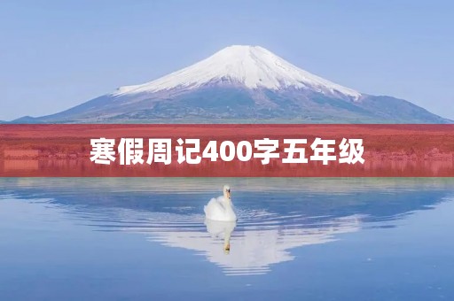 寒假周记400字五年级 寒假周记400字五年级