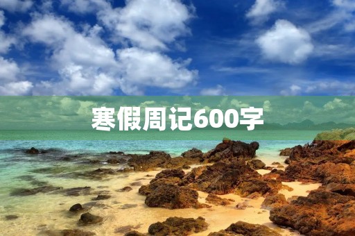 寒假周记600字 寒假周记600字