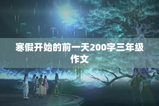 寒假开始的前一天200字三年级作文
