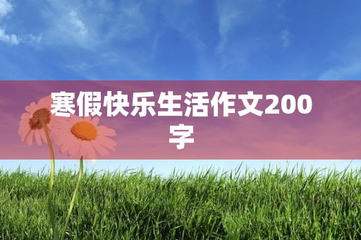 寒假快乐生活作文200字